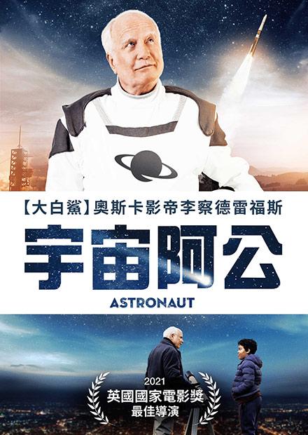 宇宙阿公