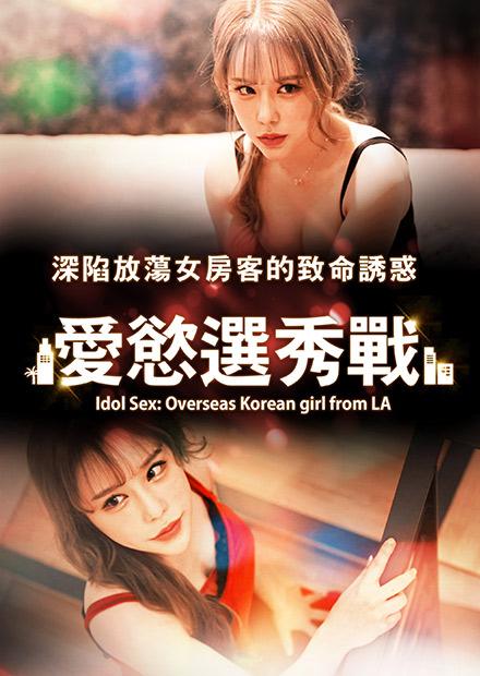 愛慾選秀戰