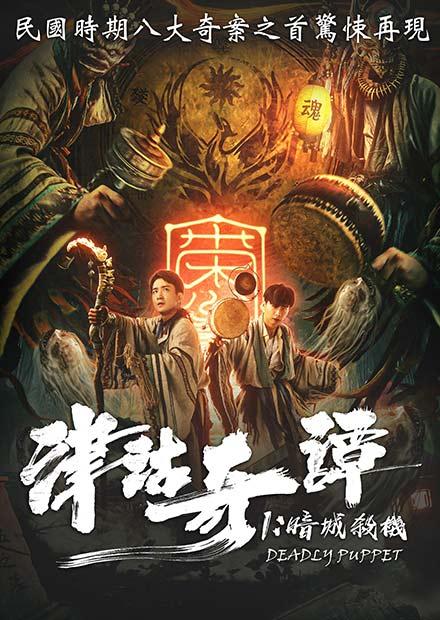 津沽奇譚1：暗城殺機