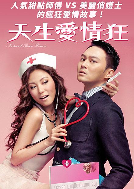 天生愛情狂
