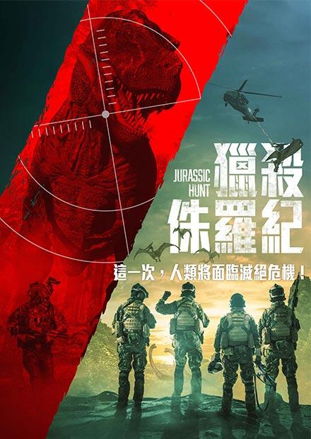 獵殺侏羅紀