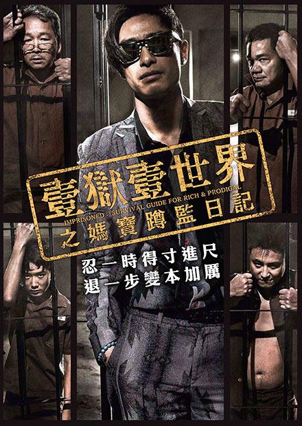 壹獄壹世界之媽寶蹲監日記