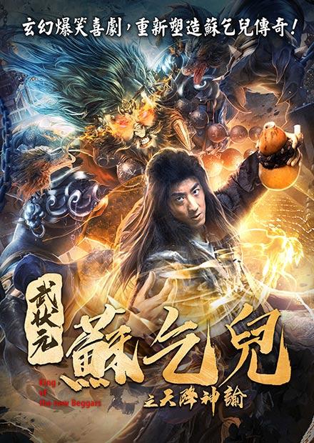 武狀元蘇乞兒之天降神諭