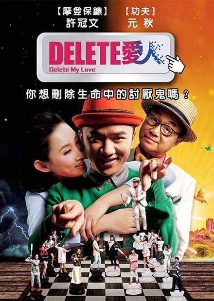 Delete愛人