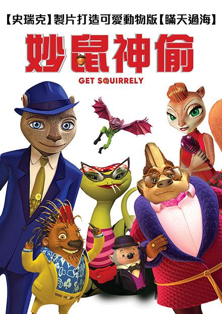 妙鼠神偷