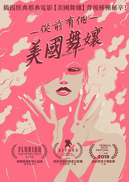 從前有個美國舞孃