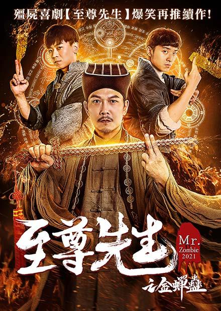 至尊先生之金蟬蠱