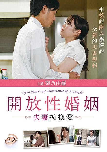 開放性婚姻：夫妻換換愛
