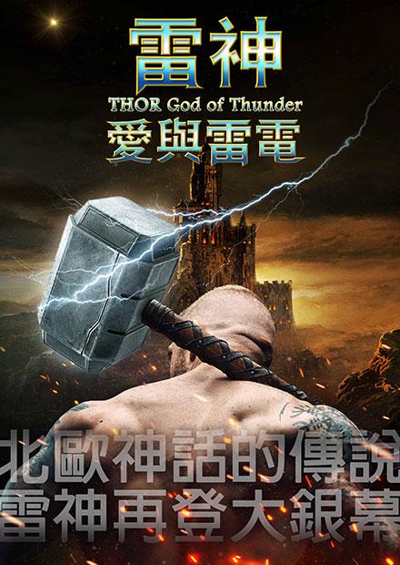 雷神：愛與雷電