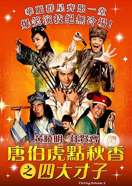 唐伯虎點秋香之四大才子