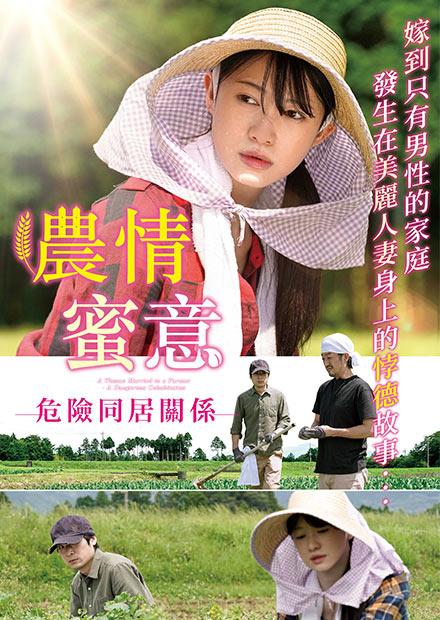 農情蜜意：危險同居關係