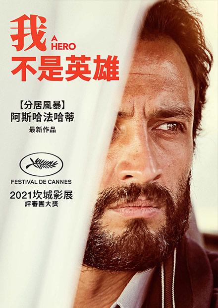我不是英雄