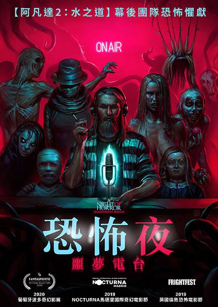 恐怖夜：噩夢電台