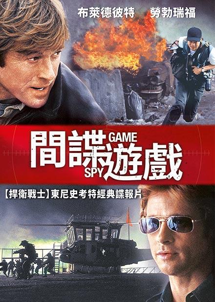 間諜遊戲
