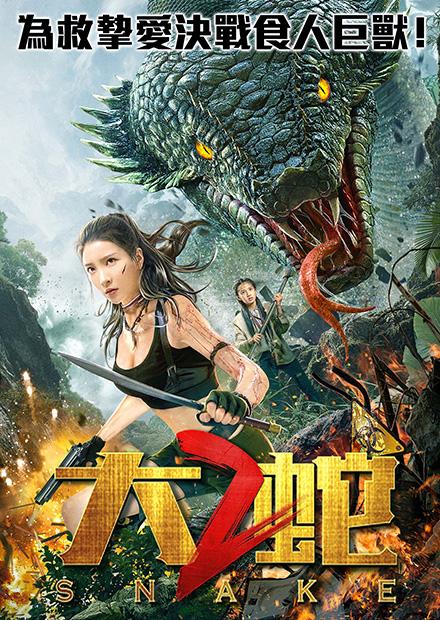 大蛇2