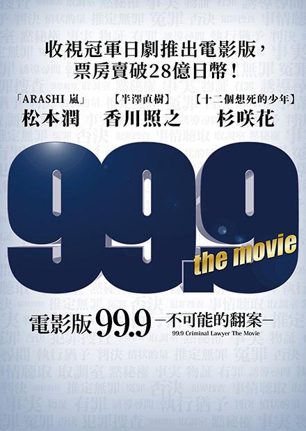 電影版 99.9 不可能的翻案