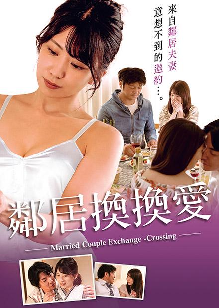 鄰居換換愛