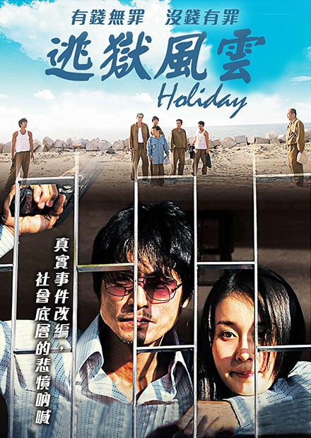 逃獄風雲