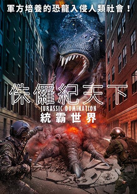 侏儸紀天下：統霸世界