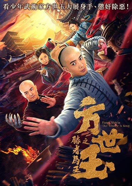 方世玉之勝者為王