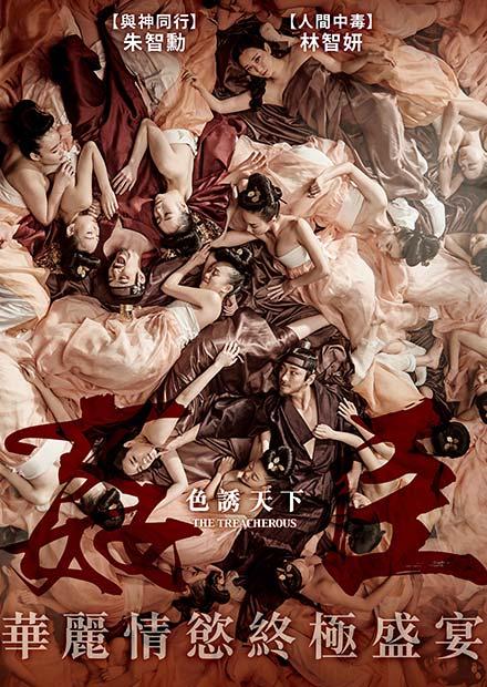 姦臣：色誘天下