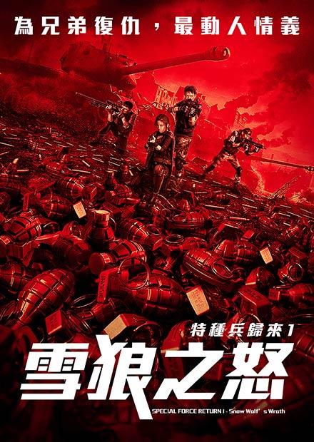 特種兵歸來1：雪狼之怒