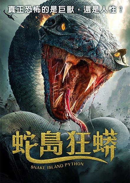 蛇島狂蟒