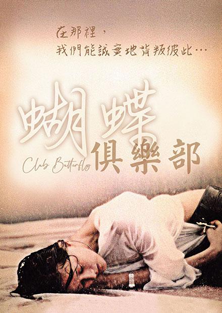 蝴蝶俱樂部