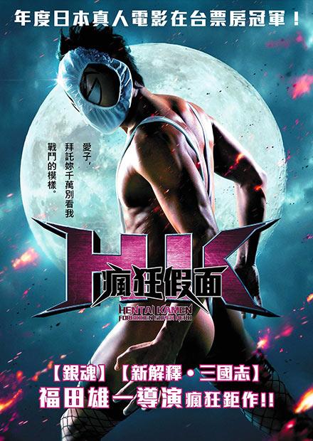 瘋狂假面、瘋狂假面：變態危機