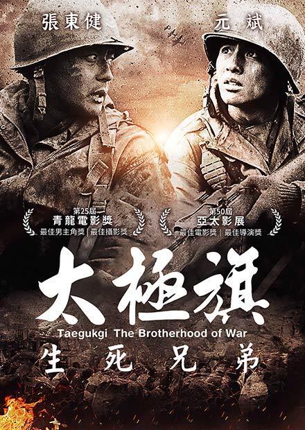 太極旗：生死兄弟