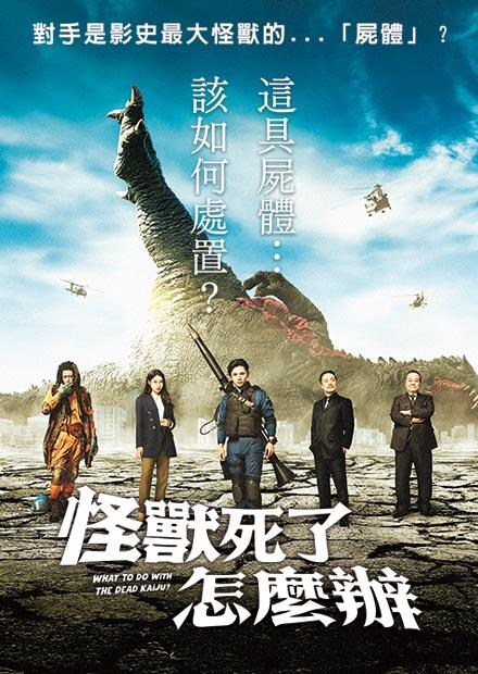 怪獸死了怎麼辦