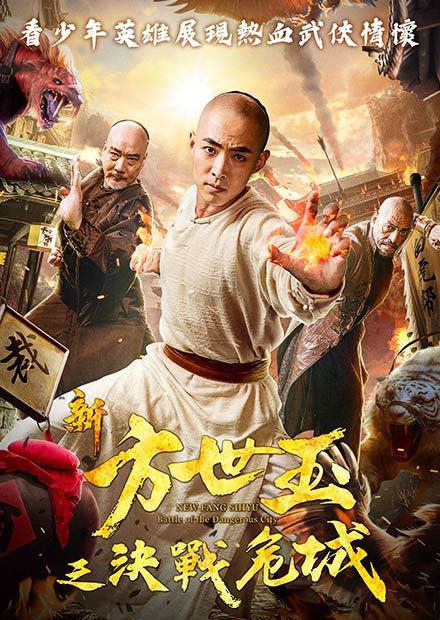 新方世玉之決戰危城