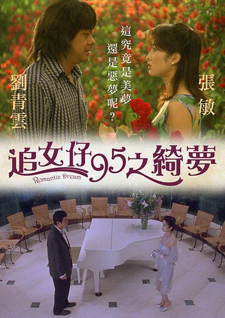 追女仔95之綺夢