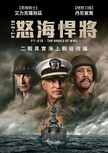 PT-218怒海悍將