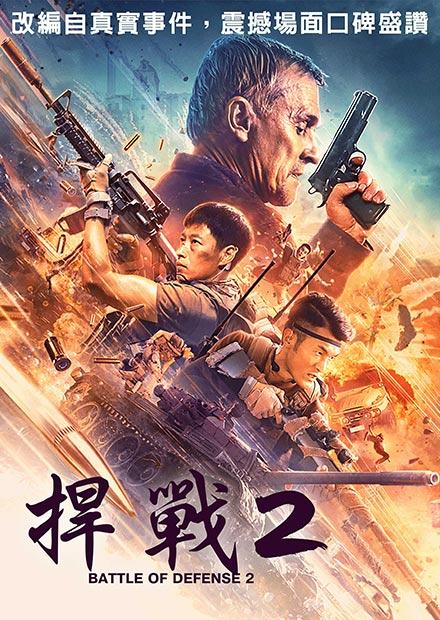 捍戰2