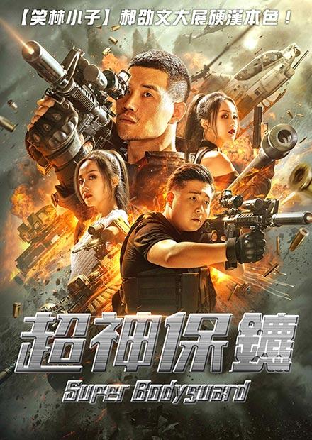 超神保鑣