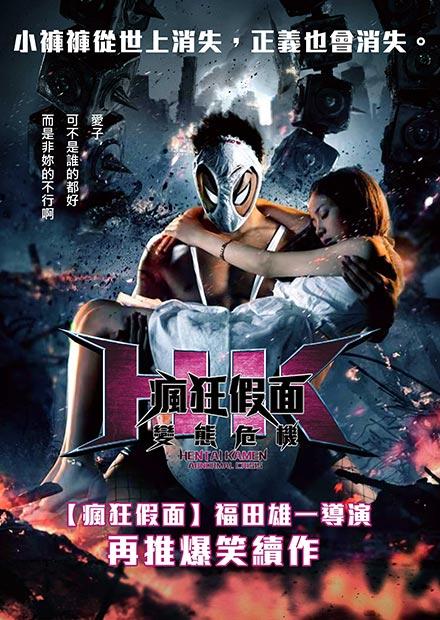 瘋狂假面、瘋狂假面：變態危機