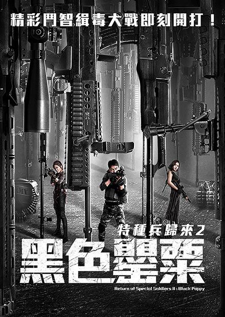 特種兵歸來2：黑色罌粟