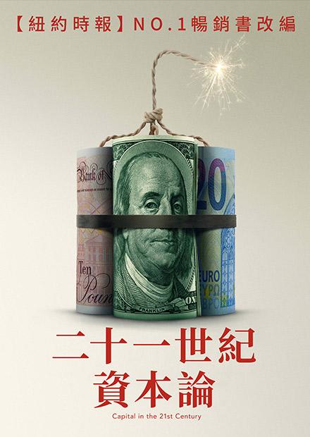 二十一世紀資本論