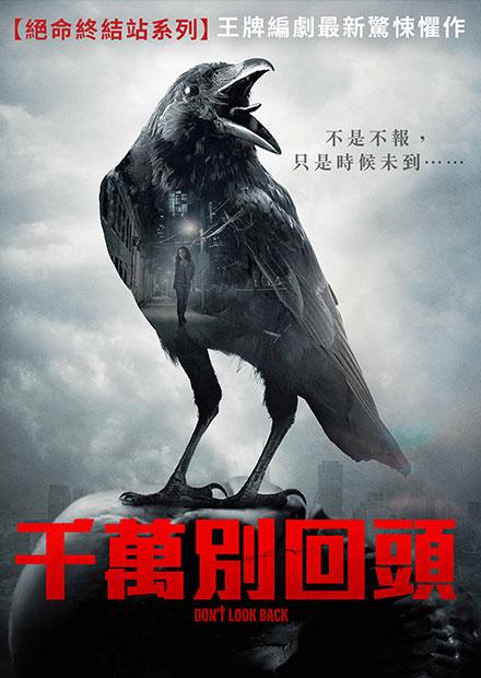 千萬別回頭