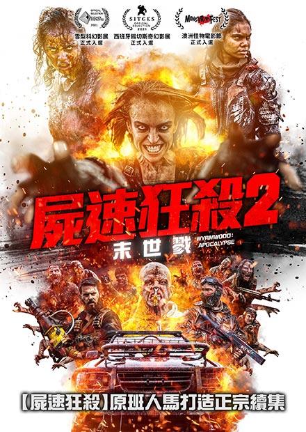 屍速狂殺2：末世戮