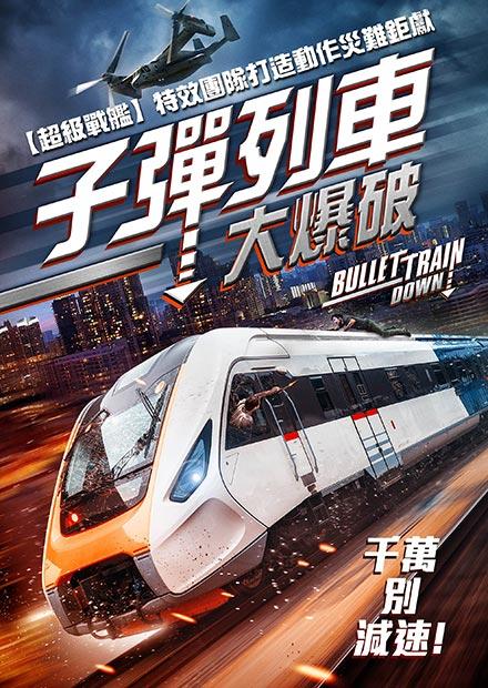 子彈列車：大爆破
