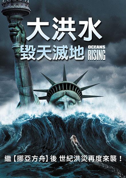 大洪水：毀天滅地