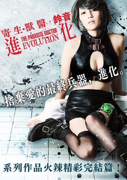 寄生獸醫．鈴音：進化