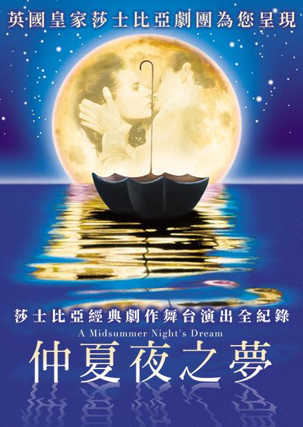 仲夏夜之夢