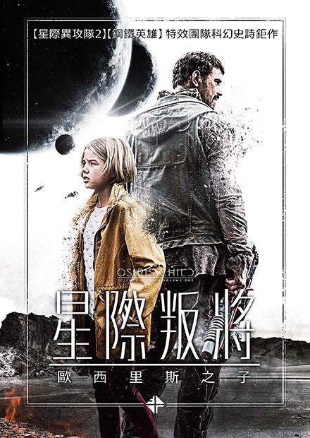 星際叛將：歐西里斯之子