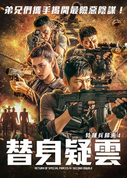 特種兵歸來4：替身疑雲