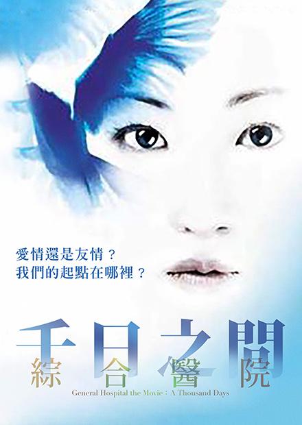 綜合醫院：千日之間