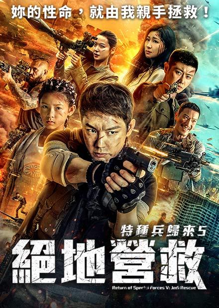 特種兵歸來5：絕地營救