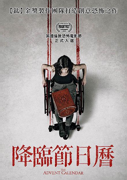 [好雷] 降臨節日曆 The Advent Calendar